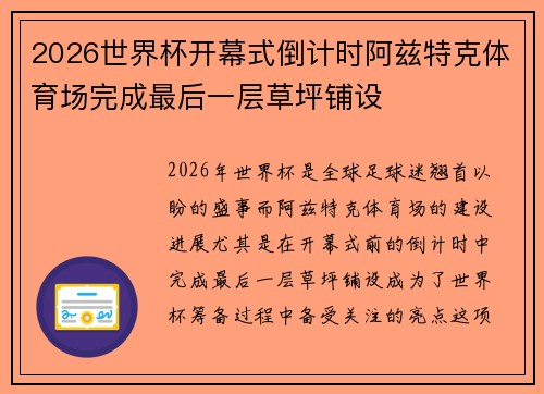 2026世界杯开幕式倒计时阿兹特克体育场完成最后一层草坪铺设