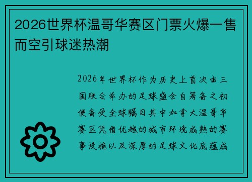 2026世界杯温哥华赛区门票火爆一售而空引球迷热潮