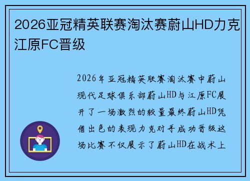 2026亚冠精英联赛淘汰赛蔚山HD力克江原FC晋级