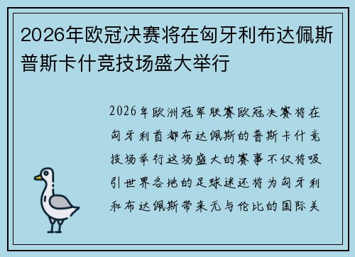 2026年欧冠决赛将在匈牙利布达佩斯普斯卡什竞技场盛大举行 2026年欧冠决赛将在匈牙利布达佩斯普斯卡什竞技场盛大举行