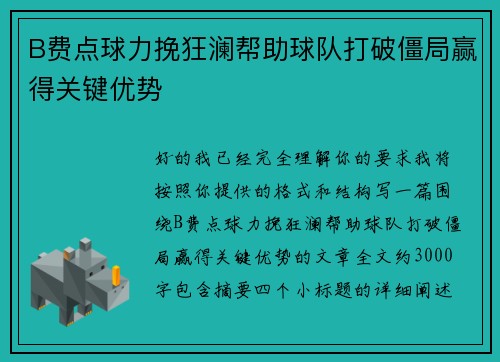 B费点球力挽狂澜帮助球队打破僵局赢得关键优势