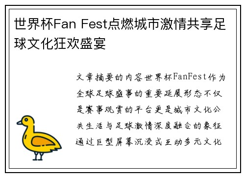 世界杯Fan Fest点燃城市激情共享足球文化狂欢盛宴