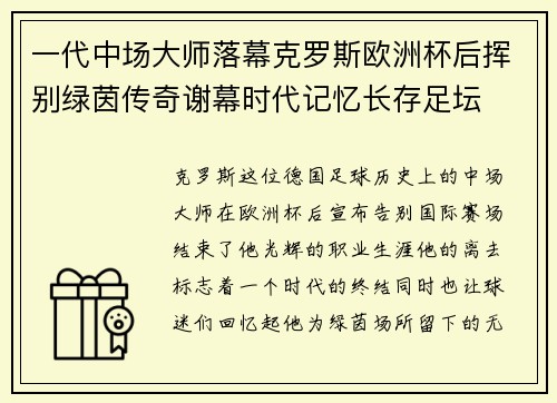 一代中场大师落幕克罗斯欧洲杯后挥别绿茵传奇谢幕时代记忆长存足坛