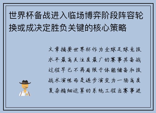 世界杯备战进入临场博弈阶段阵容轮换或成决定胜负关键的核心策略 世界杯备战进入临场博弈阶段阵容轮换或成决定胜负关键的核心策略