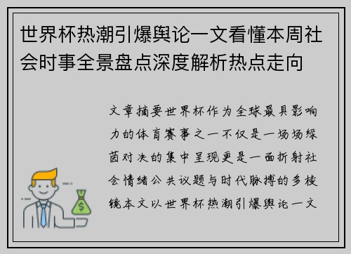世界杯热潮引爆舆论一文看懂本周社会时事全景盘点深度解析热点走向
