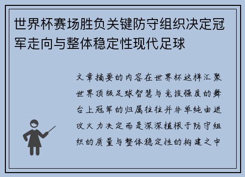 世界杯赛场胜负关键防守组织决定冠军走向与整体稳定性现代足球