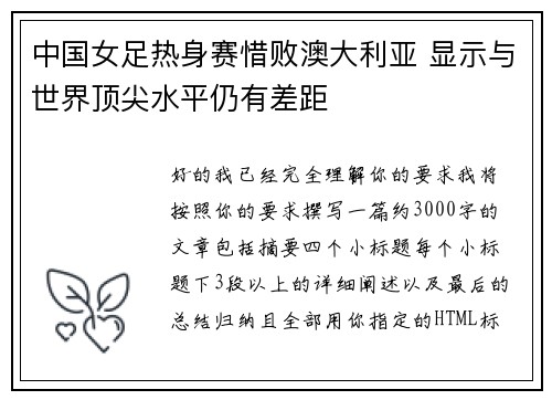 中国女足热身赛惜败澳大利亚 显示与世界顶尖水平仍有差距