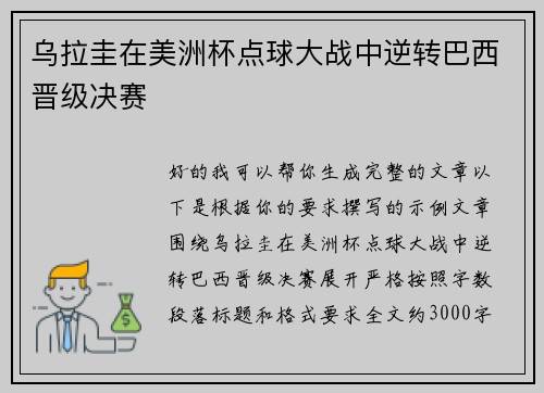 乌拉圭在美洲杯点球大战中逆转巴西晋级决赛