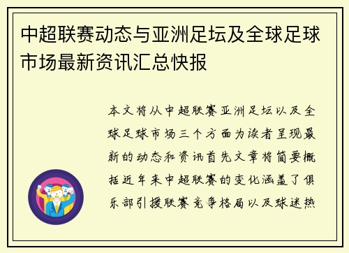 中超联赛动态与亚洲足坛及全球足球市场最新资讯汇总快报