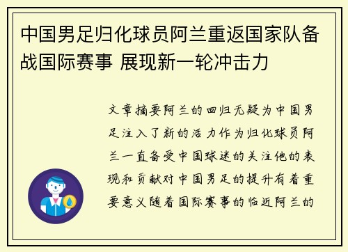 中国男足归化球员阿兰重返国家队备战国际赛事 展现新一轮冲击力 中国男足归化球员阿兰重返国家队备战国际赛事 展现新一轮冲击力