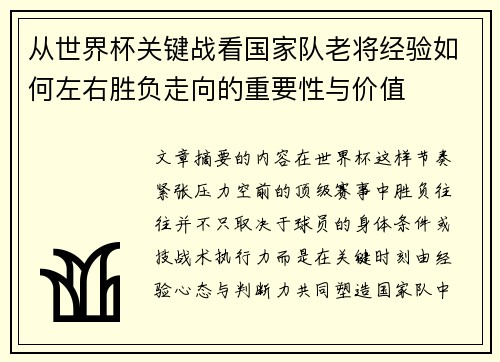 从世界杯关键战看国家队老将经验如何左右胜负走向的重要性与价值 从世界杯关键战看国家队老将经验如何左右胜负走向的重要性与价值