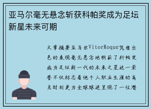 亚马尔毫无悬念斩获科帕奖成为足坛新星未来可期
