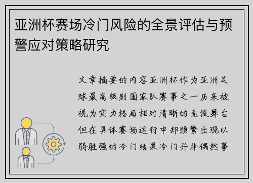 亚洲杯赛场冷门风险的全景评估与预警应对策略研究