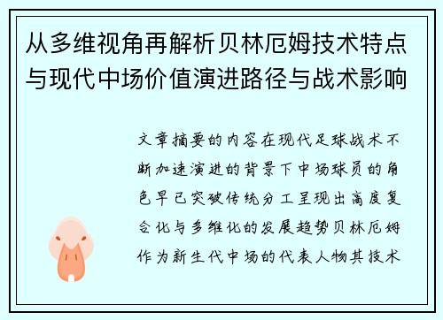 从多维视角再解析贝林厄姆技术特点与现代中场价值演进路径与战术影响 从多维视角再解析贝林厄姆技术特点与现代中场价值演进路径与战术影响