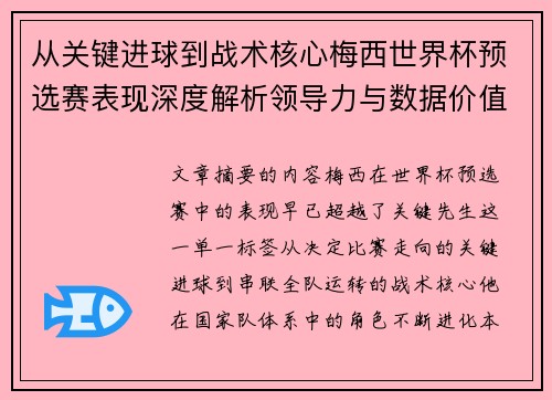 从关键进球到战术核心梅西世界杯预选赛表现深度解析领导力与数据价值 从关键进球到战术核心梅西世界杯预选赛表现深度解析领导力与数据价值