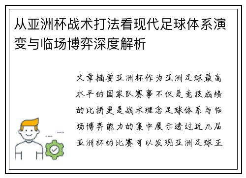 从亚洲杯战术打法看现代足球体系演变与临场博弈深度解析 从亚洲杯战术打法看现代足球体系演变与临场博弈深度解析