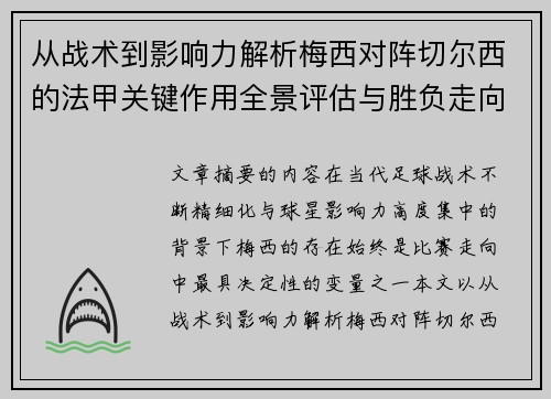 从战术到影响力解析梅西对阵切尔西的法甲关键作用全景评估与胜负走向