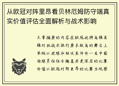 从欧冠对阵里昂看贝林厄姆防守端真实价值评估全面解析与战术影响 从欧冠对阵里昂看贝林厄姆防守端真实价值评估全面解析与战术影响