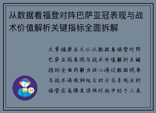 从数据看福登对阵巴萨亚冠表现与战术价值解析关键指标全面拆解 从数据看福登对阵巴萨亚冠表现与战术价值解析关键指标全面拆解