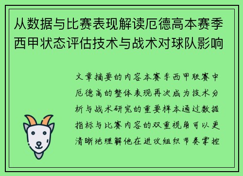 从数据与比赛表现解读厄德高本赛季西甲状态评估技术与战术对球队影响 从数据与比赛表现解读厄德高本赛季西甲状态评估技术与战术对球队影响