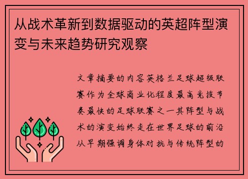 从战术革新到数据驱动的英超阵型演变与未来趋势研究观察 从战术革新到数据驱动的英超阵型演变与未来趋势研究观察