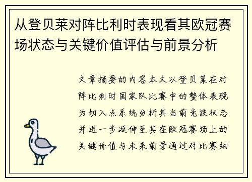 从登贝莱对阵比利时表现看其欧冠赛场状态与关键价值评估与前景分析 从登贝莱对阵比利时表现看其欧冠赛场状态与关键价值评估与前景分析