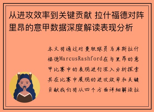 从进攻效率到关键贡献 拉什福德对阵里昂的意甲数据深度解读表现分析