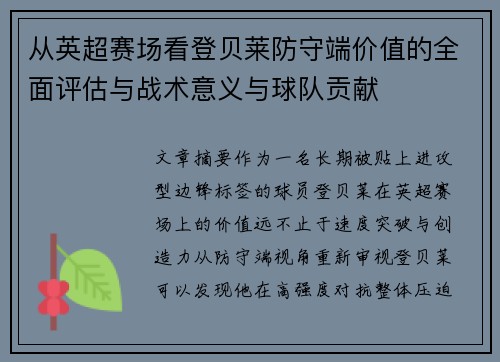 从英超赛场看登贝莱防守端价值的全面评估与战术意义与球队贡献