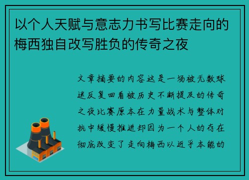 以个人天赋与意志力书写比赛走向的梅西独自改写胜负的传奇之夜