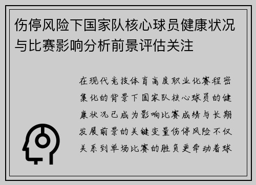 伤停风险下国家队核心球员健康状况与比赛影响分析前景评估关注