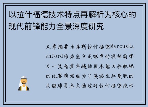 以拉什福德技术特点再解析为核心的现代前锋能力全景深度研究 以拉什福德技术特点再解析为核心的现代前锋能力全景深度研究