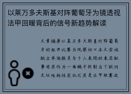 以莱万多夫斯基对阵葡萄牙为镜透视法甲回暖背后的信号新趋势解读 以莱万多夫斯基对阵葡萄牙为镜透视法甲回暖背后的信号新趋势解读