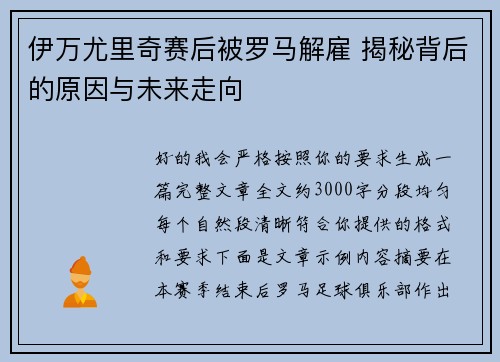 伊万尤里奇赛后被罗马解雇 揭秘背后的原因与未来走向