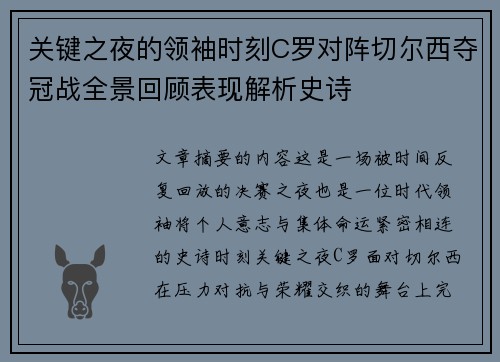 关键之夜的领袖时刻C罗对阵切尔西夺冠战全景回顾表现解析史诗