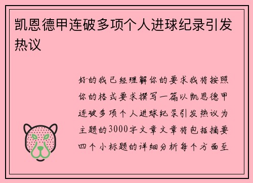 凯恩德甲连破多项个人进球纪录引发热议