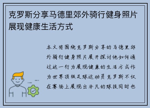 克罗斯分享马德里郊外骑行健身照片展现健康生活方式