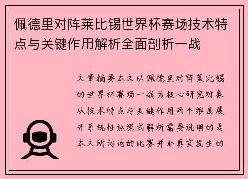 佩德里对阵莱比锡世界杯赛场技术特点与关键作用解析全面剖析一战 佩德里对阵莱比锡世界杯赛场技术特点与关键作用解析全面剖析一战