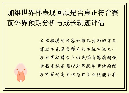 加维世界杯表现回顾是否真正符合赛前外界预期分析与成长轨迹评估