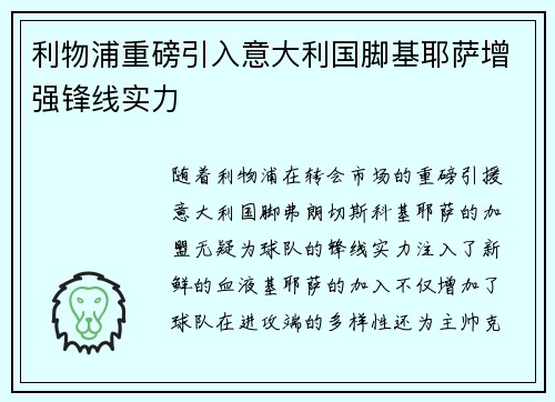 利物浦重磅引入意大利国脚基耶萨增强锋线实力 利物浦重磅引入意大利国脚基耶萨增强锋线实力