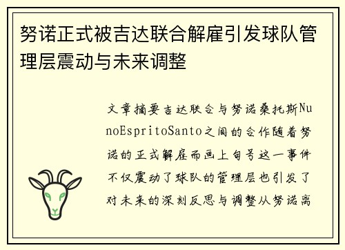 努诺正式被吉达联合解雇引发球队管理层震动与未来调整