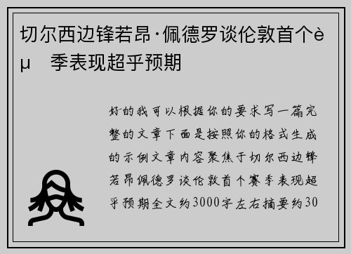 切尔西边锋若昂·佩德罗谈伦敦首个赛季表现超乎预期