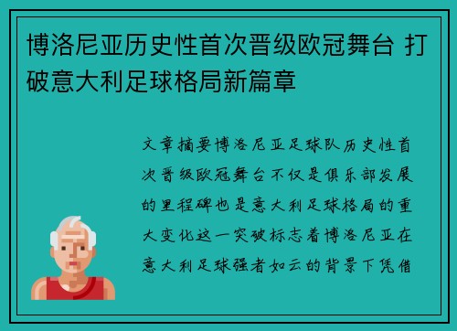 博洛尼亚历史性首次晋级欧冠舞台 打破意大利足球格局新篇章