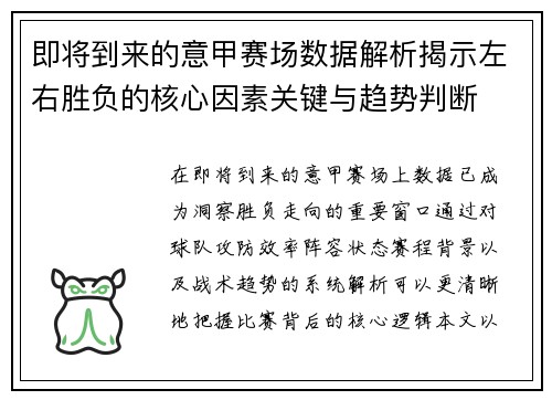即将到来的意甲赛场数据解析揭示左右胜负的核心因素关键与趋势判断