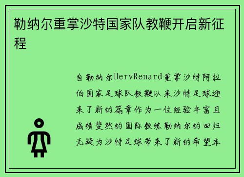 勒纳尔重掌沙特国家队教鞭开启新征程 勒纳尔重掌沙特国家队教鞭开启新征程