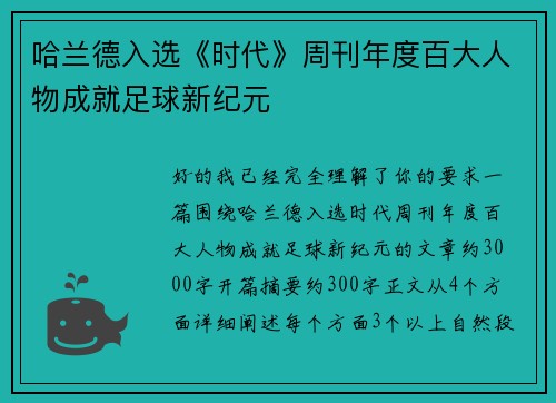 哈兰德入选《时代》周刊年度百大人物成就足球新纪元