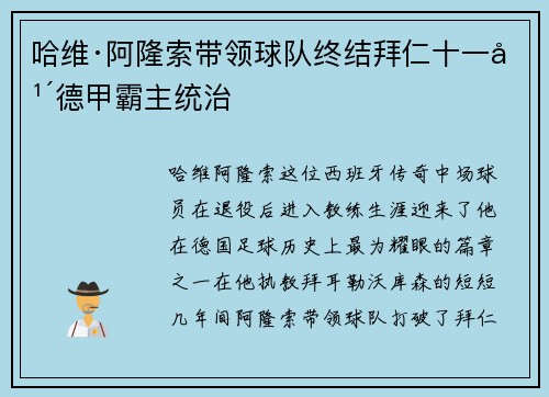 哈维·阿隆索带领球队终结拜仁十一年德甲霸主统治