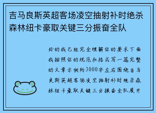 吉马良斯英超客场凌空抽射补时绝杀森林纽卡豪取关键三分振奋全队
