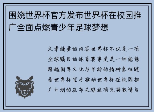 围绕世界杯官方发布世界杯在校园推广全面点燃青少年足球梦想
