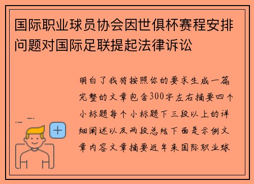 国际职业球员协会因世俱杯赛程安排问题对国际足联提起法律诉讼