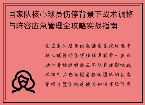 国家队核心球员伤停背景下战术调整与阵容应急管理全攻略实战指南